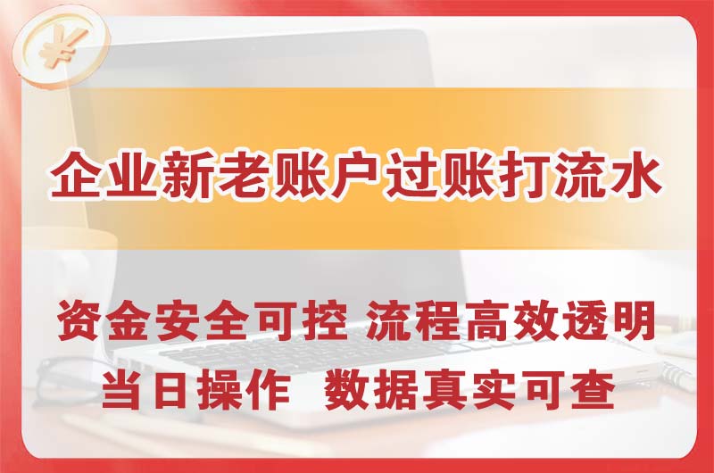 仙桃企业新老账户过账打流水